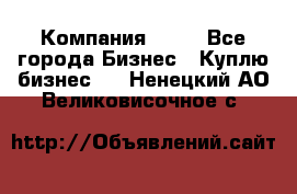 Компания adho - Все города Бизнес » Куплю бизнес   . Ненецкий АО,Великовисочное с.